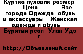Куртка пуховик размер 44-46 › Цена ­ 3 000 - Все города Одежда, обувь и аксессуары » Женская одежда и обувь   . Бурятия респ.,Улан-Удэ г.